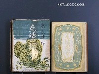 藏品(生活の探求)的圖片