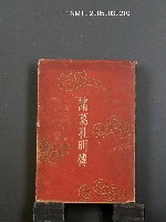 藏品(諸葛孔明傳)的圖片