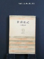 藏品(杜甫私記)的圖片