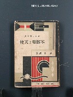 藏品(不器用な天使)的圖片