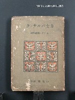 藏品(勇士バルテツクポ—ランド短篇傑作集)的圖片