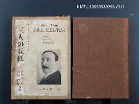 藏品(三人の巨匠)的圖片