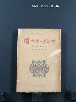 藏品(ツルゲーネフ傳)的圖片