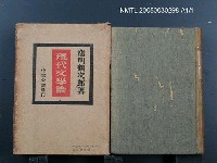 藏品(現代文學論)的圖片