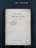 藏品(英國の社會と文學)的圖片