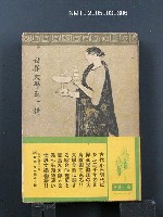 藏品(世界文學五十講)的圖片