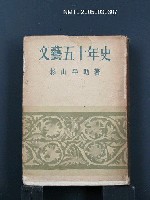 藏品(文藝五十年史)的圖片