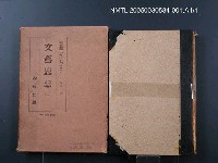 藏品(大思想エンサイクロペヂア（第11卷）)的圖片