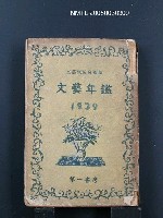 藏品(文藝年鑑1939版)的圖片