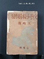 藏品(文藝の日本的形成)的圖片