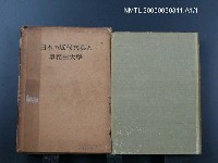 藏品(日本の近代文藝と早稻田大學)的圖片