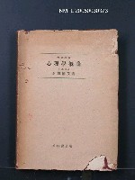 藏品(心理學概論)的圖片