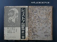 藏品(シェストフ選集（第1卷）)的圖片