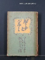 藏品(ゲーテとシラー—獨乙古典派美學のために)的圖片