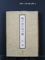 藏品(戰中派の死生觀)的圖片