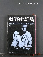 藏品(收容所群島（4）)的圖片