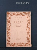 藏品(人間の誕生．他二篇)的圖片