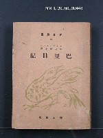 藏品(巴里日記)的圖片