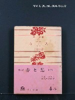 藏品(赤と黑（下卷）)的圖片