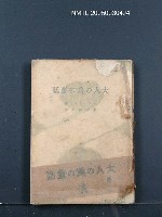 藏品(大人の為の童話)的圖片