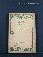 藏品(ロシア文學講話（上）)的圖片