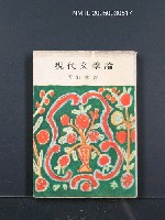 藏品(現代文學論)的圖片