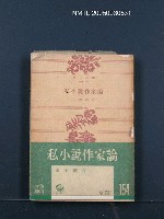 藏品(私小說作家論)的圖片