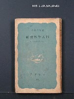 藏品(社會科學入門—新しい國民の見方考え方)的圖片