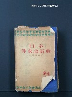 藏品(日本外來語辞典)的圖片