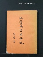 藏品(孤篷萬里半世紀)的圖片