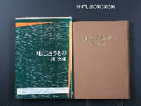 藏品(地に這うもの)的圖片