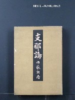 藏品(支那論)的圖片