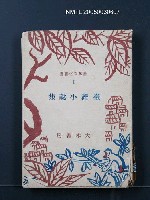藏品(台灣小說集（第一輯）)的圖片