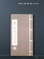 藏品(黃靈芝作品集12（論著．鑑裁）)的圖片