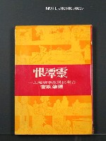 藏品(靈潭恨)的圖片