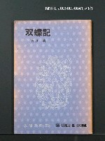 藏品(双蝶記)的圖片