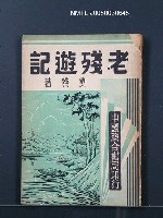 藏品(老殘遊記)的圖片