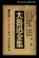 藏品(大魯迅全集（第5卷）)的圖片
