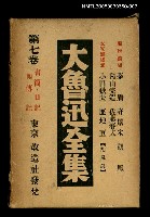 藏品(大魯迅全集（第7卷）)的圖片