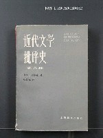 藏品(近代文學批評史（第2卷）)的圖片