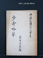 藏品(少奇吟草)的圖片