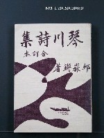 藏品(琴川詩集（合訂本）)的圖片