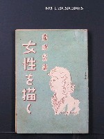 藏品(女性を描く)的圖片