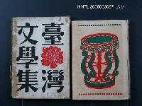藏品(主要名稱：臺灣文學集)的圖片