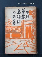 藏品(華麗島頌歌)的圖片