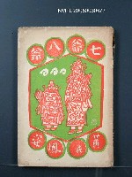 藏品(七爺八爺)的圖片