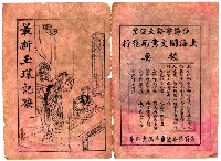 藏品(最新玉環記歌 一)的圖片