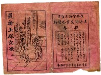 藏品(最新玉環記歌 二)的圖片