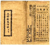 藏品(火燒紅蓮寺歌 第二集)的圖片