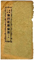 藏品(臺灣名勝 仙洞遊歷褒歌 下本)的圖片